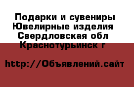 Подарки и сувениры Ювелирные изделия. Свердловская обл.,Краснотурьинск г.